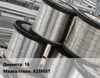 Нихромовая проволока 16 Марка: Х23Ю5Т фехраль